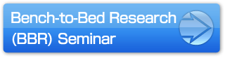 Bench-to-Bed Research(BBR)Seminar